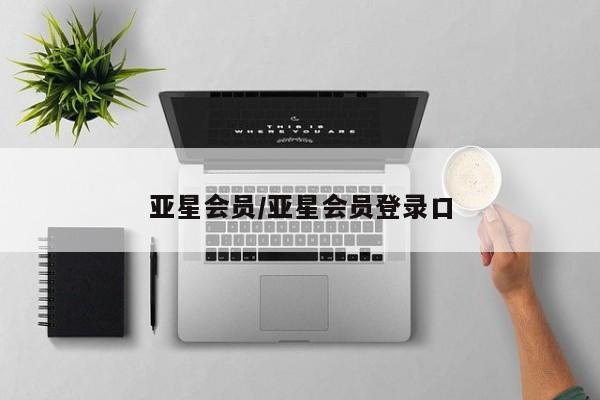 亚星相关业务办理 亚星网页亚星会员/亚星会员登录口