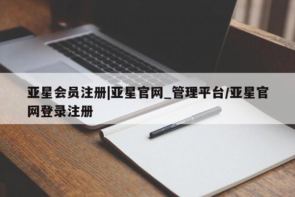 亚星相关业务办理 亚星网页|亚星官网_管理平台/亚星官网登录注册