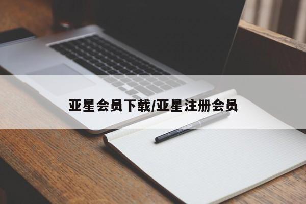 亚星相关业务办理 亚星网页亚星会员下载/亚星注册会员