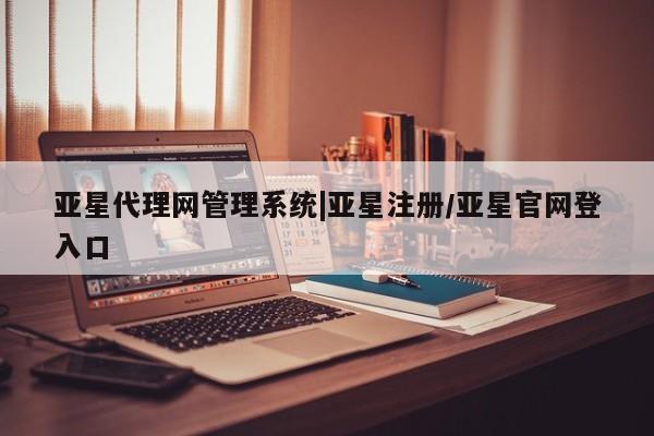 亚星相关业务办理 亚星网页资讯 第93页