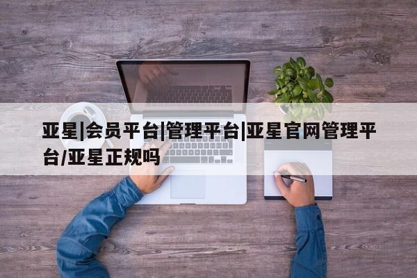 亚星相关业务办理 亚星网页资讯 第58页