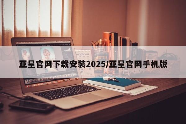 亚星官网下载安装2025