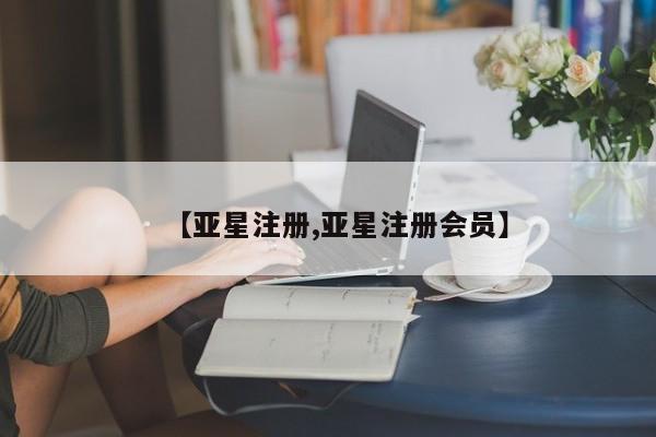 亚星相关业务办理 亚星网页资讯 第51页