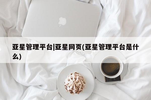 亚星管理平台|亚星网页